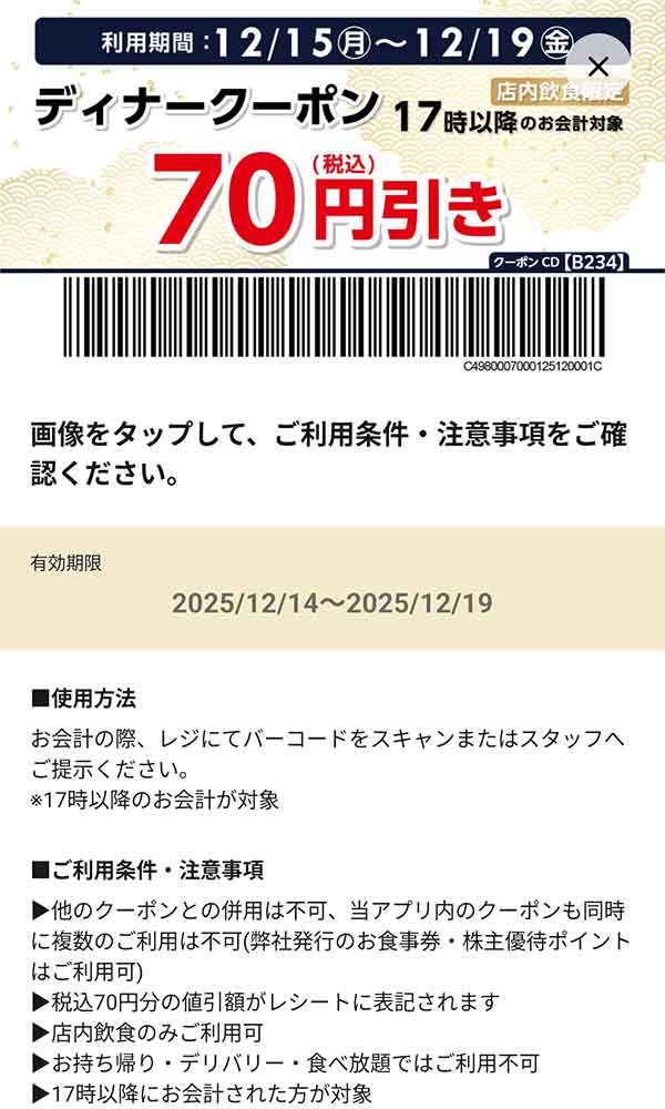 「ディナー50円(税込)引き」