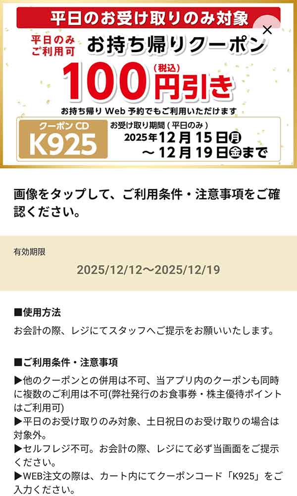 平日限定「持ち帰り100円(税込)引き」