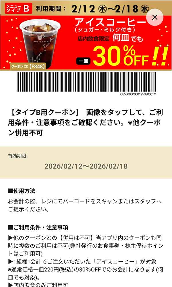 タイプB店舗用「アイスコーヒー（シュガー・ミルク付き） 何杯でも30％OFF!!」