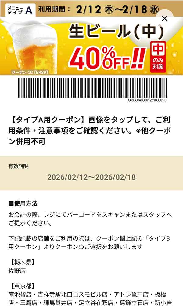 タイプA店舗用「生ビール（中） 何杯でも40％OFF!!」