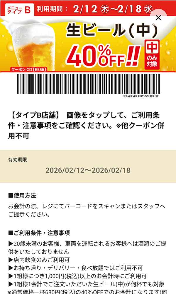 タイプB店舗用「生ビール（中） 何杯でも40％OFF!!」