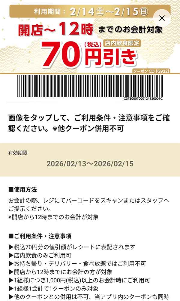開店～12時までのお会計「70円(税込)引き」