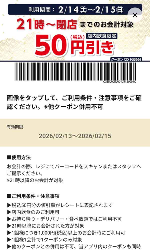 21時～閉店までのお会計「50円(税込)引き」