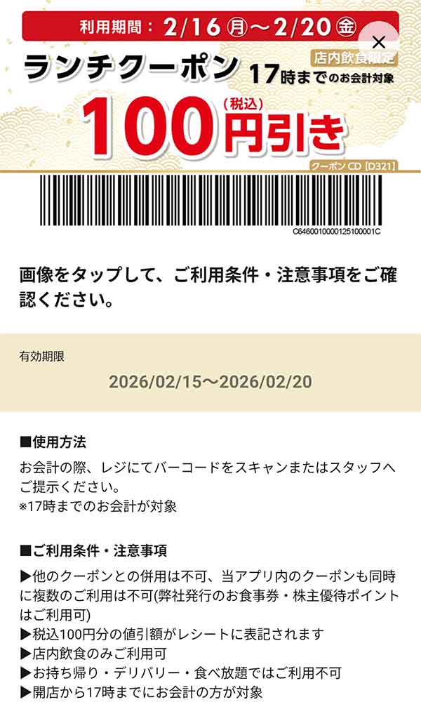 「ランチ100円(税込)引き」