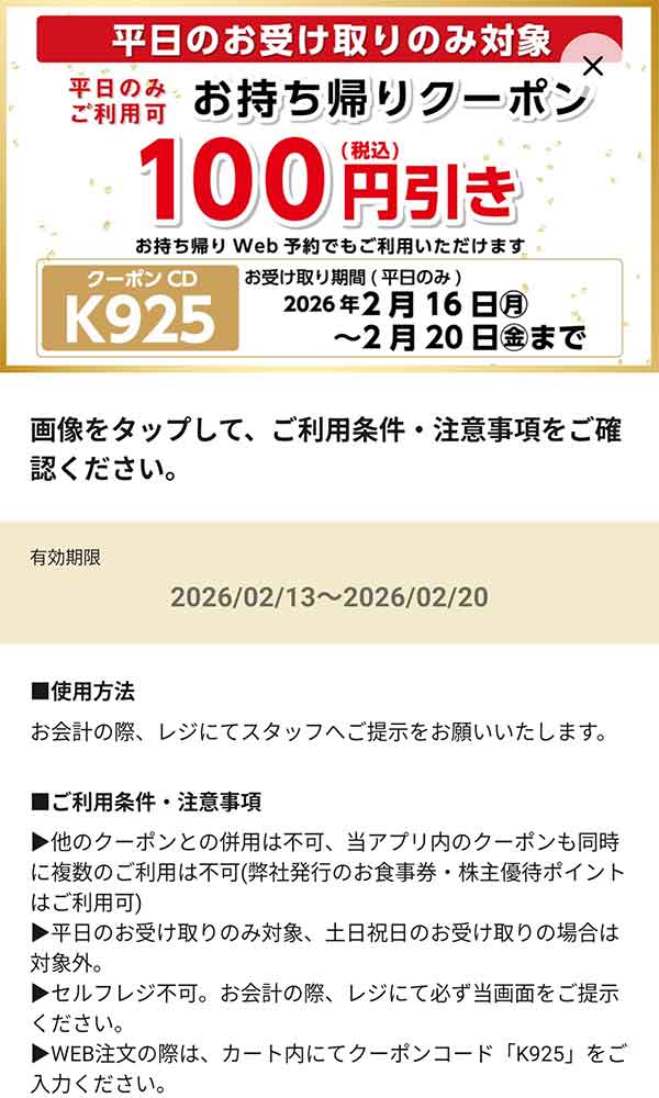 平日限定「持ち帰り100円(税込)引き」
