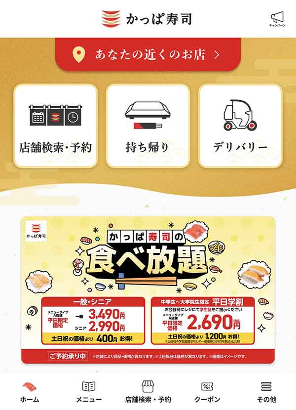 かっぱ寿司公式アプリ