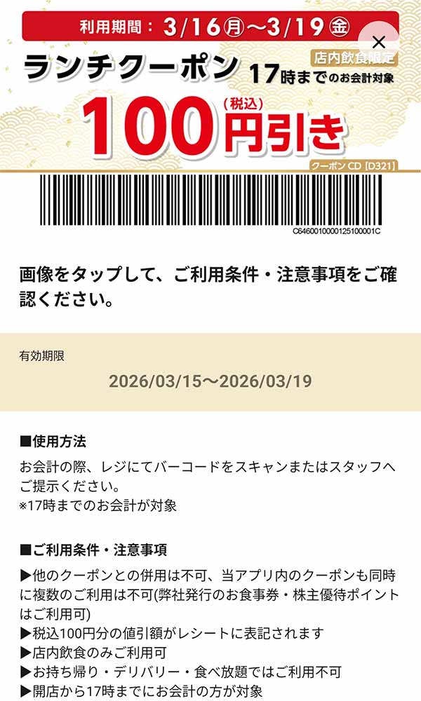 「ランチ100円(税込)引き」