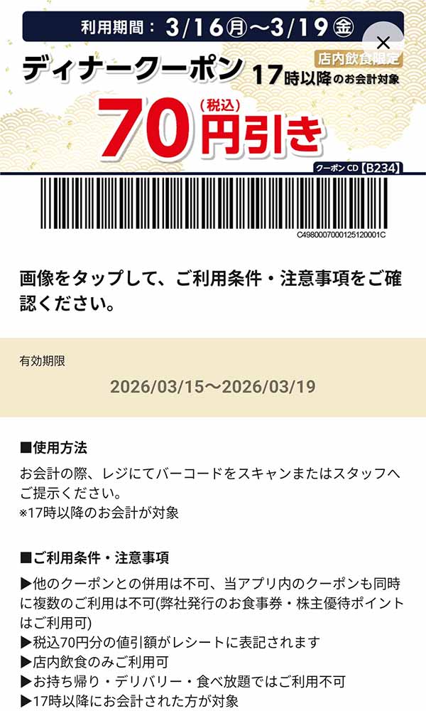 「ディナー70円(税込)引き」
