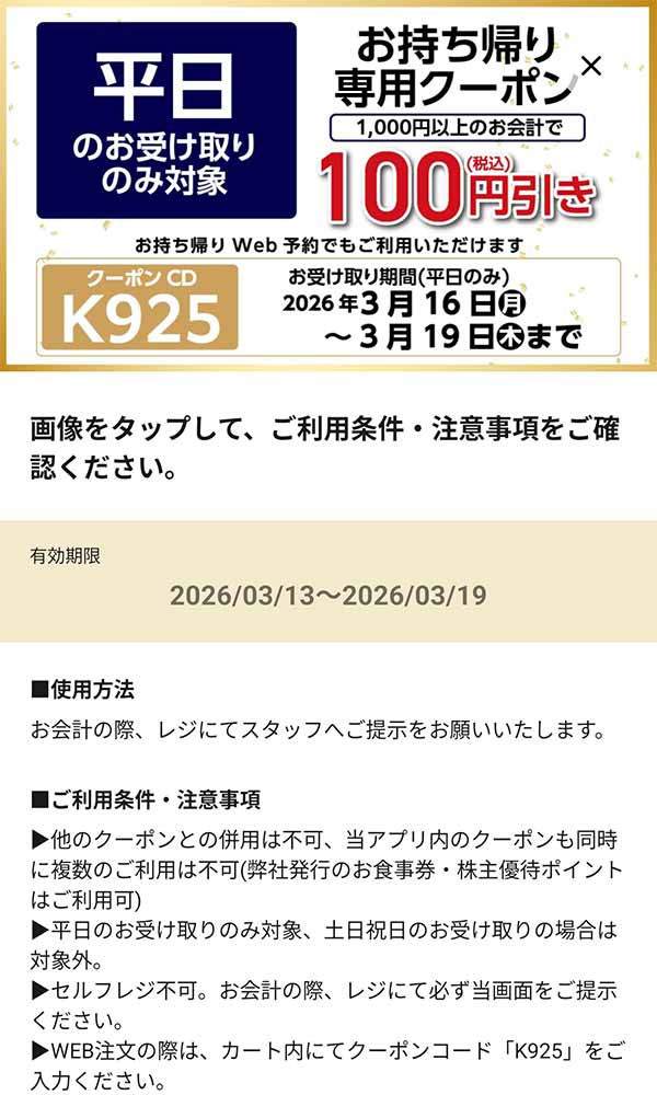 平日限定「持ち帰り100円(税込)引き」