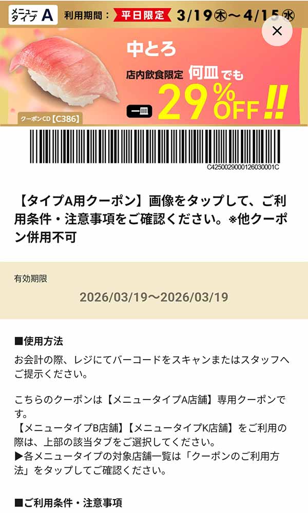 タイプA店舗用「中とろ 何皿でも29％OFF!!」