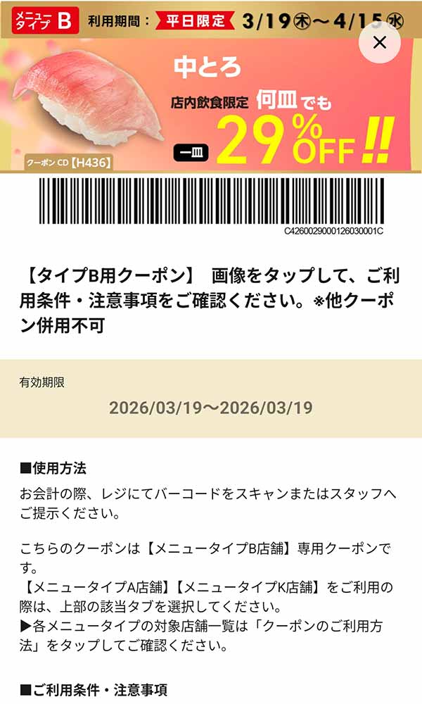 タイプB店舗用「中とろ 何皿でも29％OFF!!」