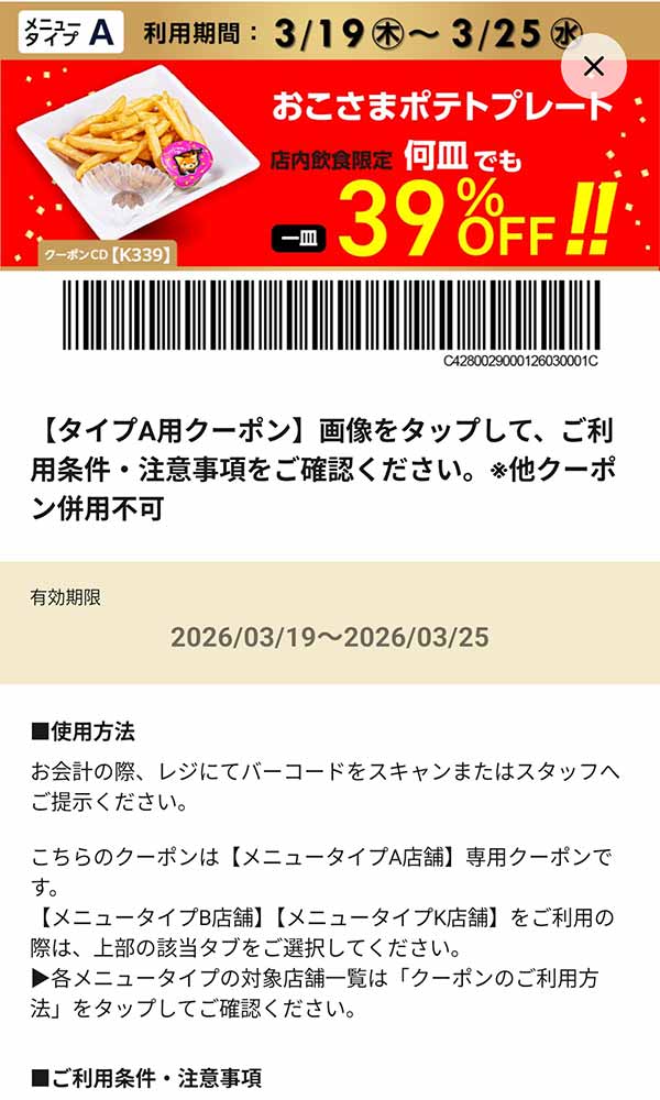 タイプA店舗用「おこさまポテトプレート 何皿でも39％OFF!!」