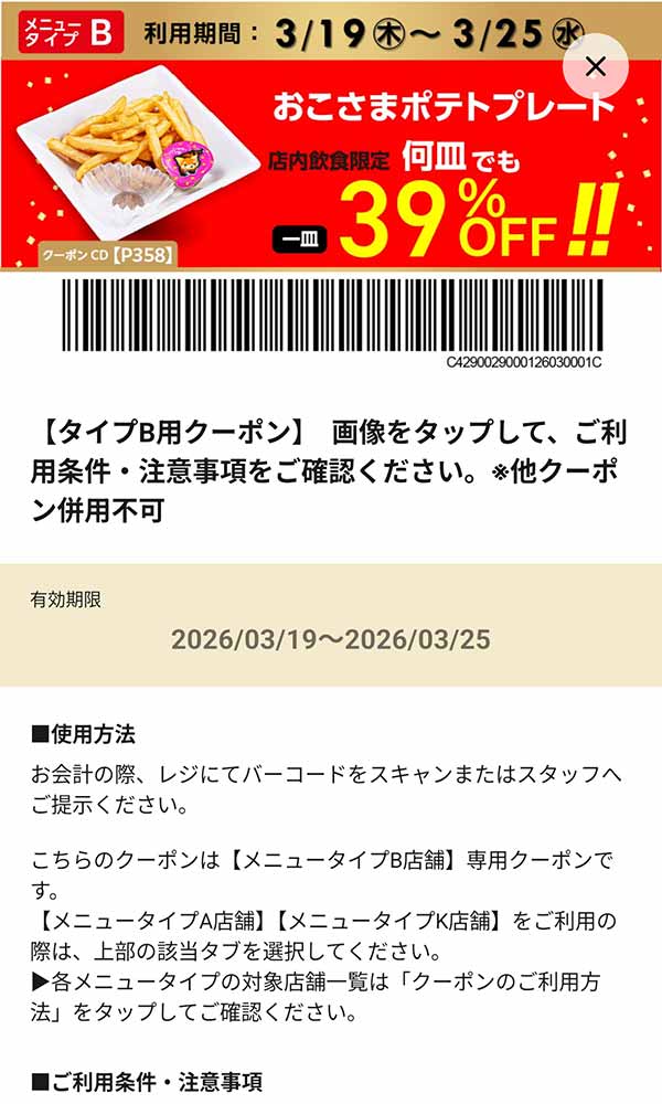 タイプB店舗用「おこさまポテトプレート 何皿でも39％OFF!!」