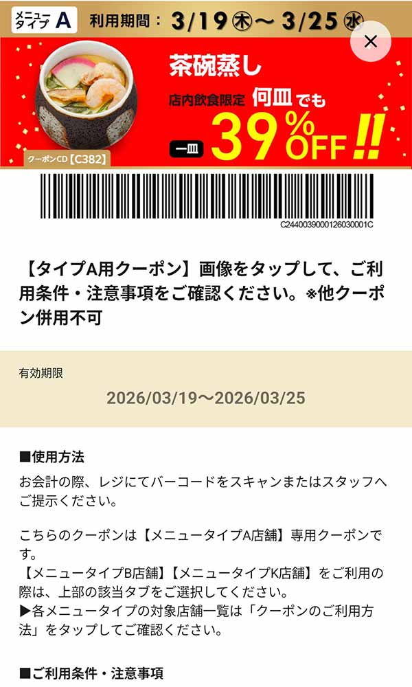タイプA店舗用「茶碗蒸し 何皿でも39％OFF!!」