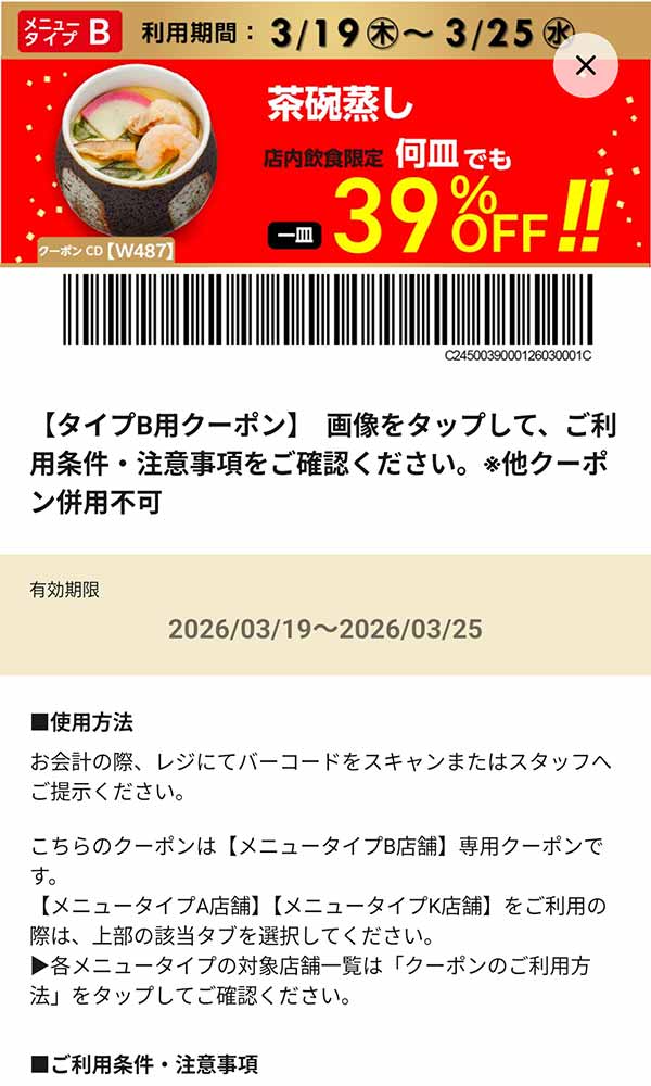 タイプB店舗用「茶碗蒸し 何皿でも39％OFF!!」