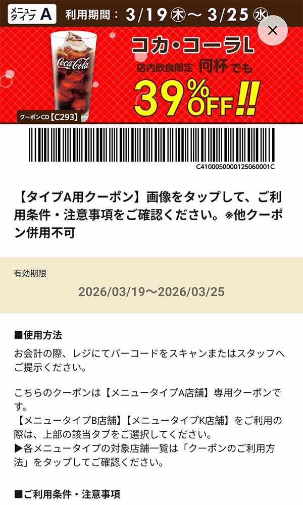 タイプA店舗用「コカ・コーラL 何杯でも39％OFF!!」