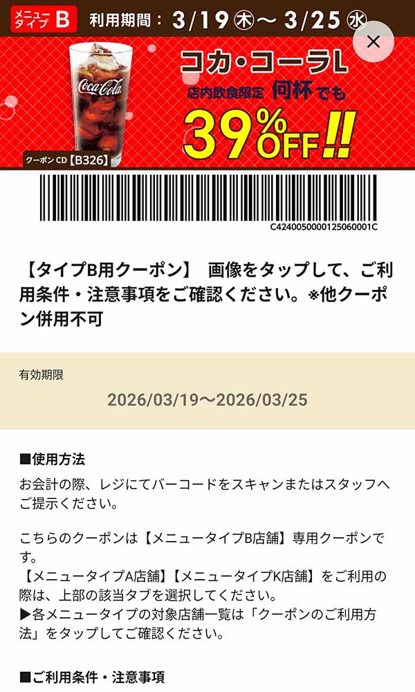 タイプB店舗用「コカ・コーラL 何杯でも39％OFF!!」