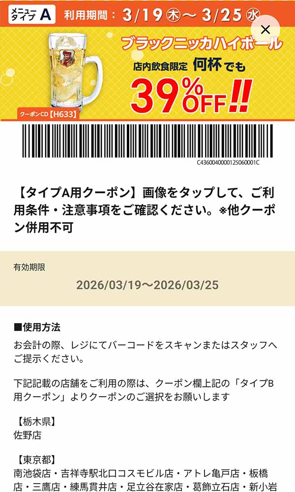 タイプA店舗用「ブラックニッカハイボール 何杯でも39％OFF!!」