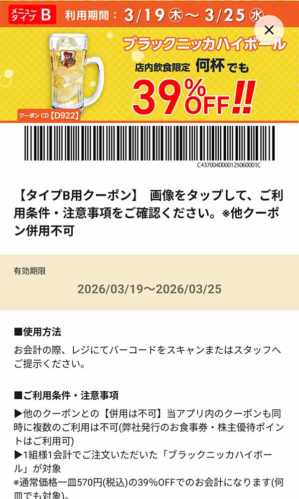 タイプB店舗用「ブラックニッカハイボール 何杯でも39％OFF!!」