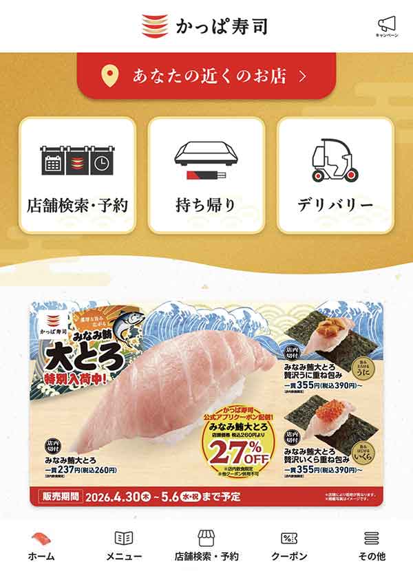 かっぱ寿司公式アプリ