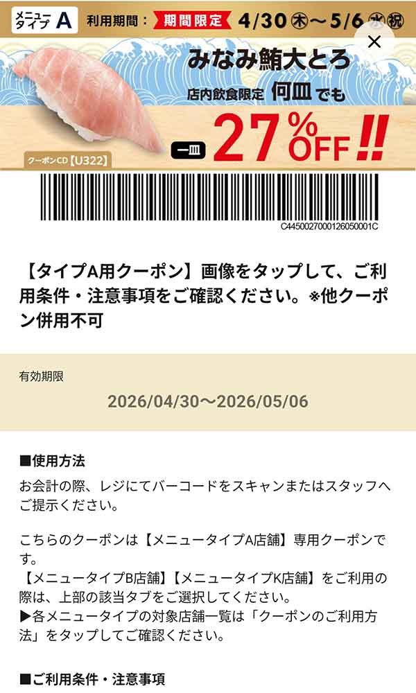 タイプA店舗用「みなみ鮪大とろ 何皿でも27％OFF!!」