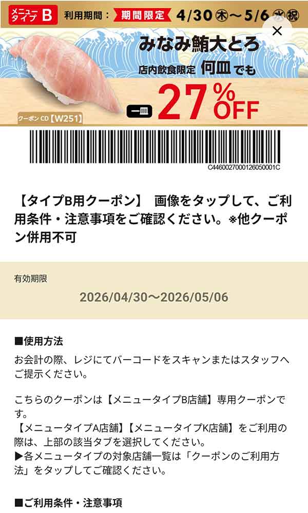 タイプB店舗用「みなみ鮪大とろ 何皿でも27％OFF!!」