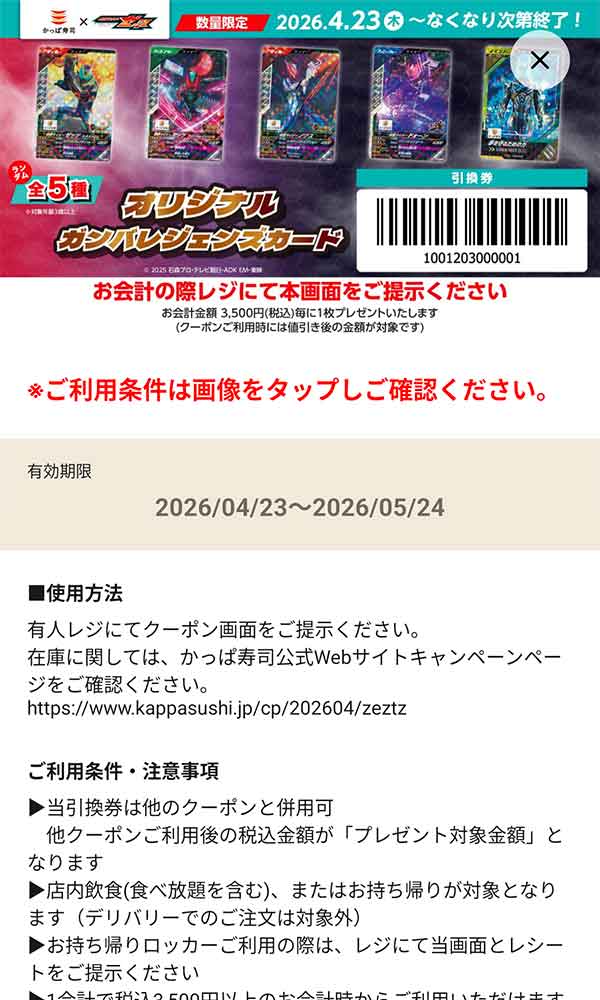「仮面ライダーゼッツ　オリジナルガンバレジェンズカード」税込3,500円ごとにプレゼント