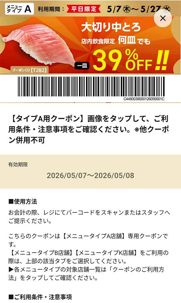 タイプA店舗用「大切り中とろ 何皿でも39％OFF!!」（平日限定）