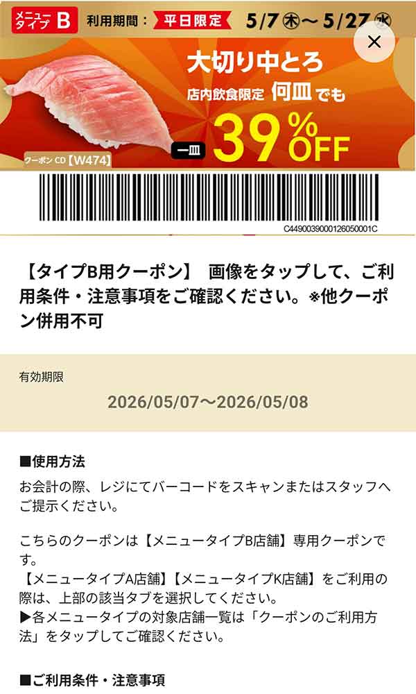 タイプB店舗用「大切り中とろ 何皿でも39％OFF!!」（平日限定）