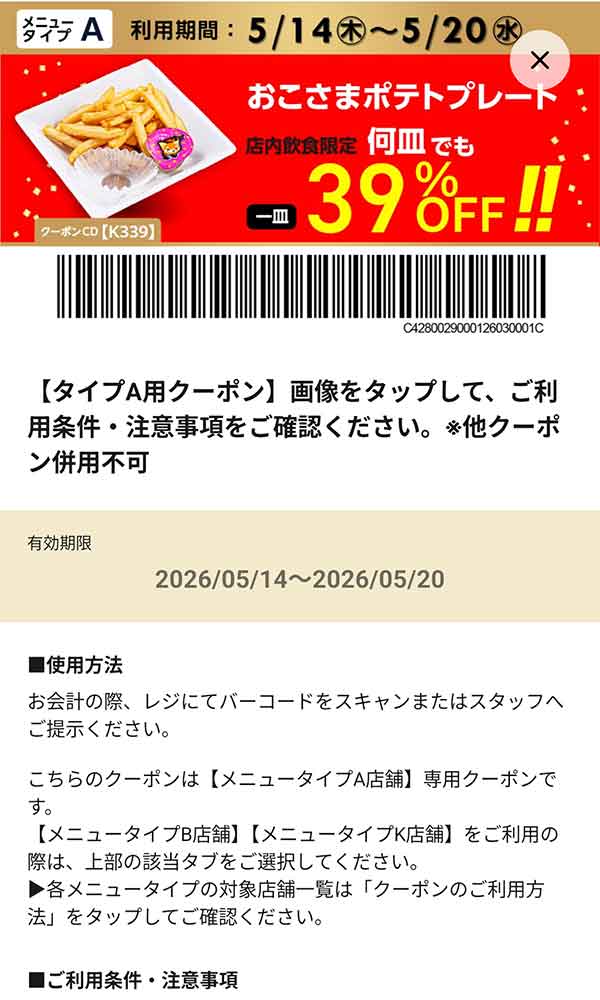 タイプA店舗用「おこさまポテトプレート 何皿でも39％OFF!!」