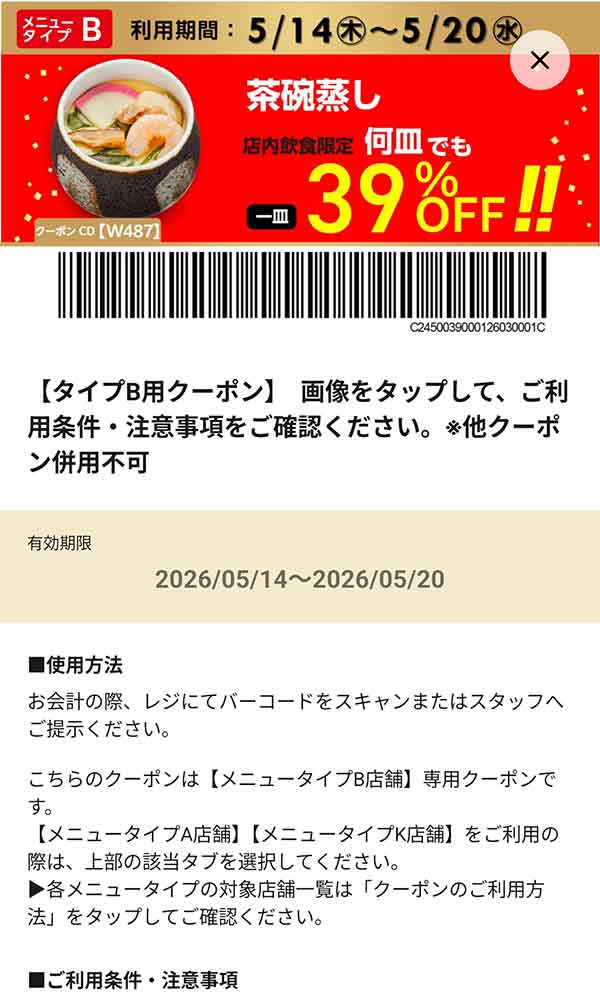 タイプB店舗用「茶碗蒸し 何皿でも39％OFF!!」