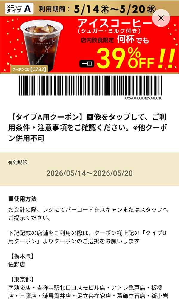 タイプA店舗用「アイスコーヒー（シュガー・ミルク付き）何杯でも39％OFF!!」