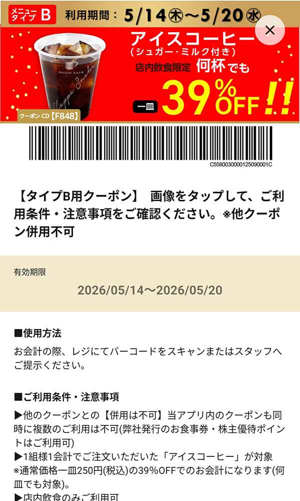 タイプB店舗用「アイスコーヒー（シュガー・ミルク付き） 何杯でも39％OFF!!」
