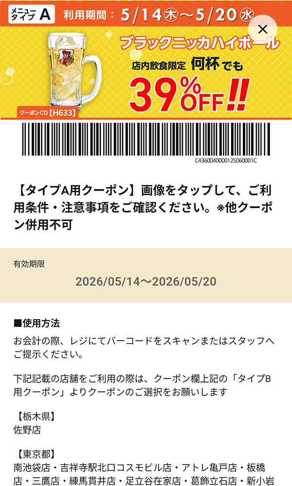 タイプA店舗用「ブラックニッカハイボール 何杯でも39％OFF!!」