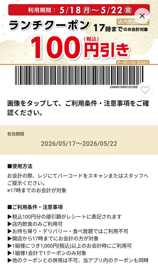 「ランチ100円(税込)引き」