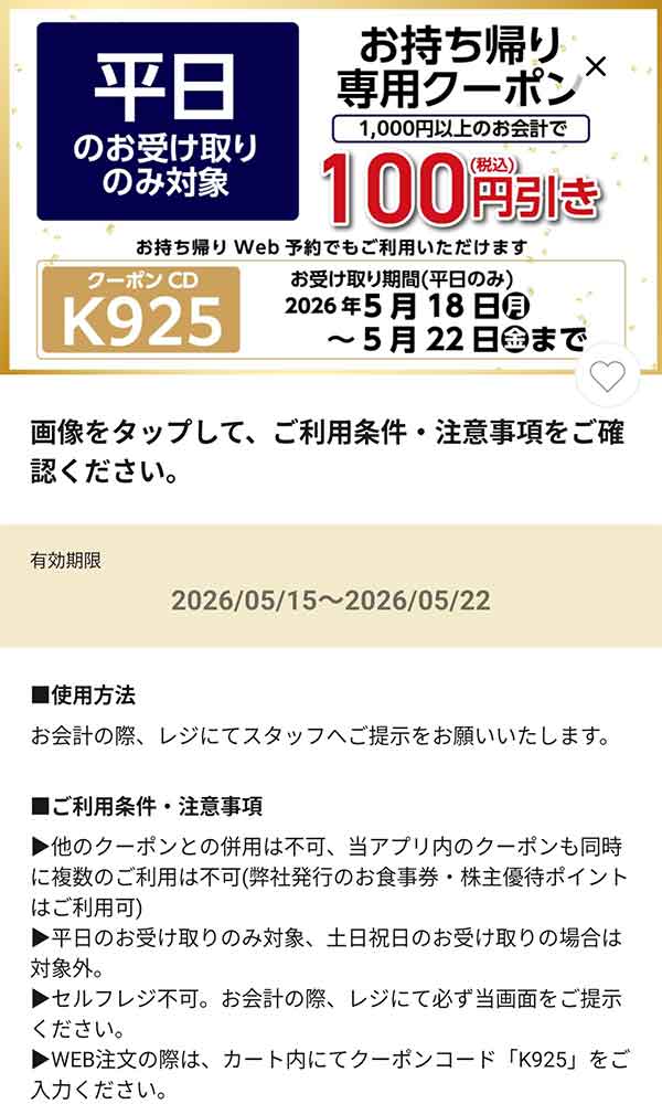 平日限定「持ち帰り100円(税込)引き」