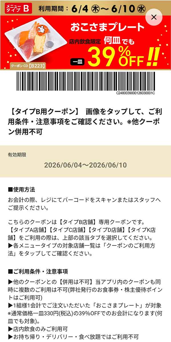 メニュータイプB「おこさまプレート 何皿でも39％OFF!!」