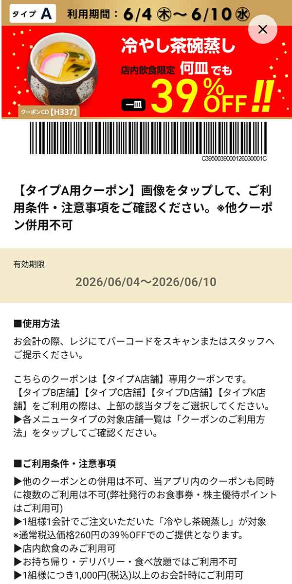 タイプA店舗用「冷やし茶碗蒸し 何皿でも39％OFF!!」
