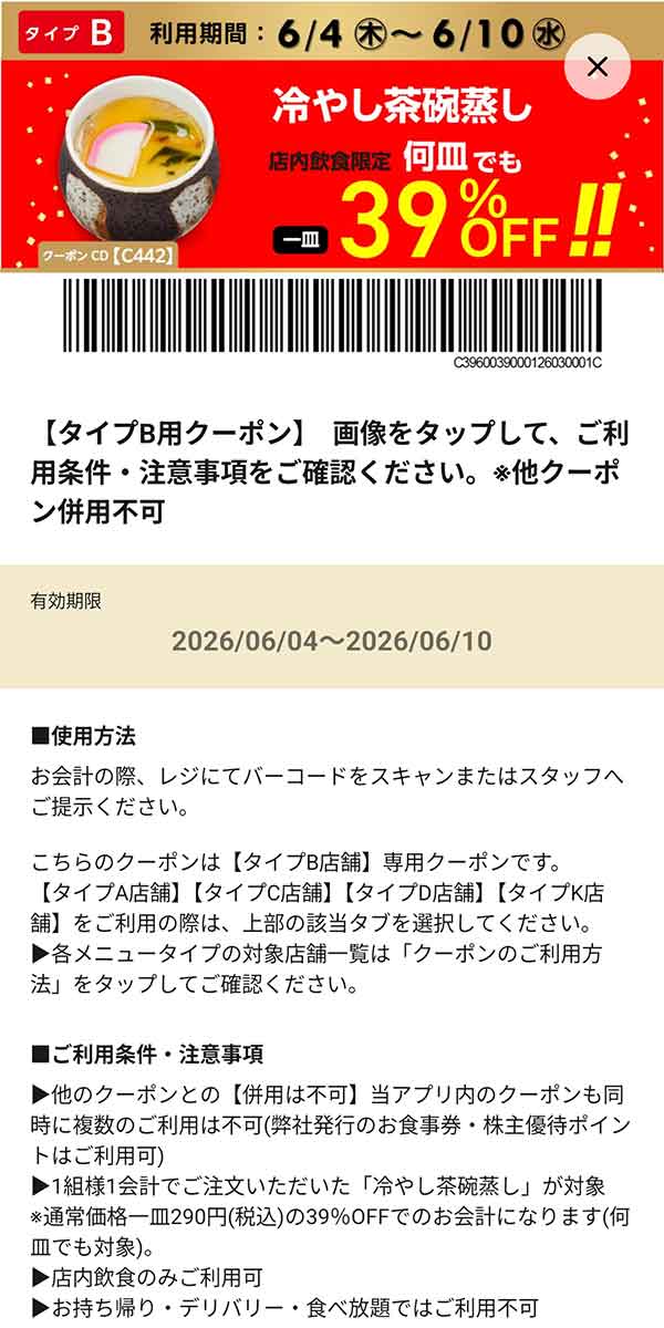 タイプB店舗用「冷やし茶碗蒸し 何皿でも39％OFF!!」
