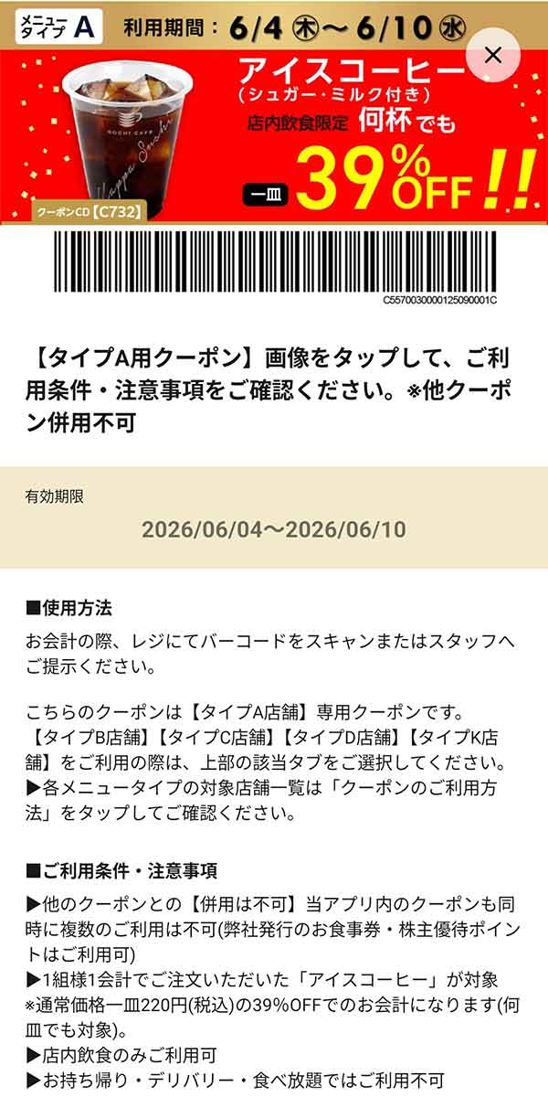 メニュータイプA「アイスコーヒー（シュガー・ミルク付き） 何杯でも39％OFF!!」