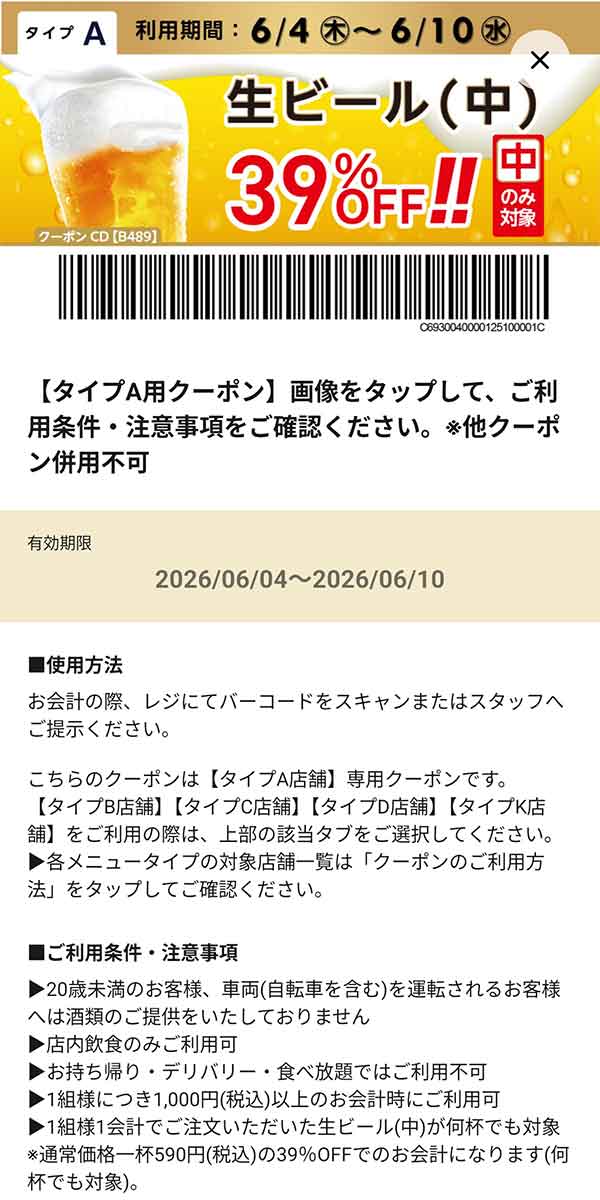 タイプA店舗用「生ビール（中） 39％OFF!!」