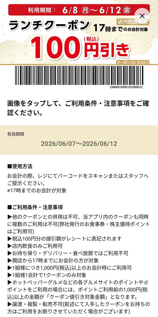 店内飲食限定「ランチクーポン 17時までのお会計100円引き」