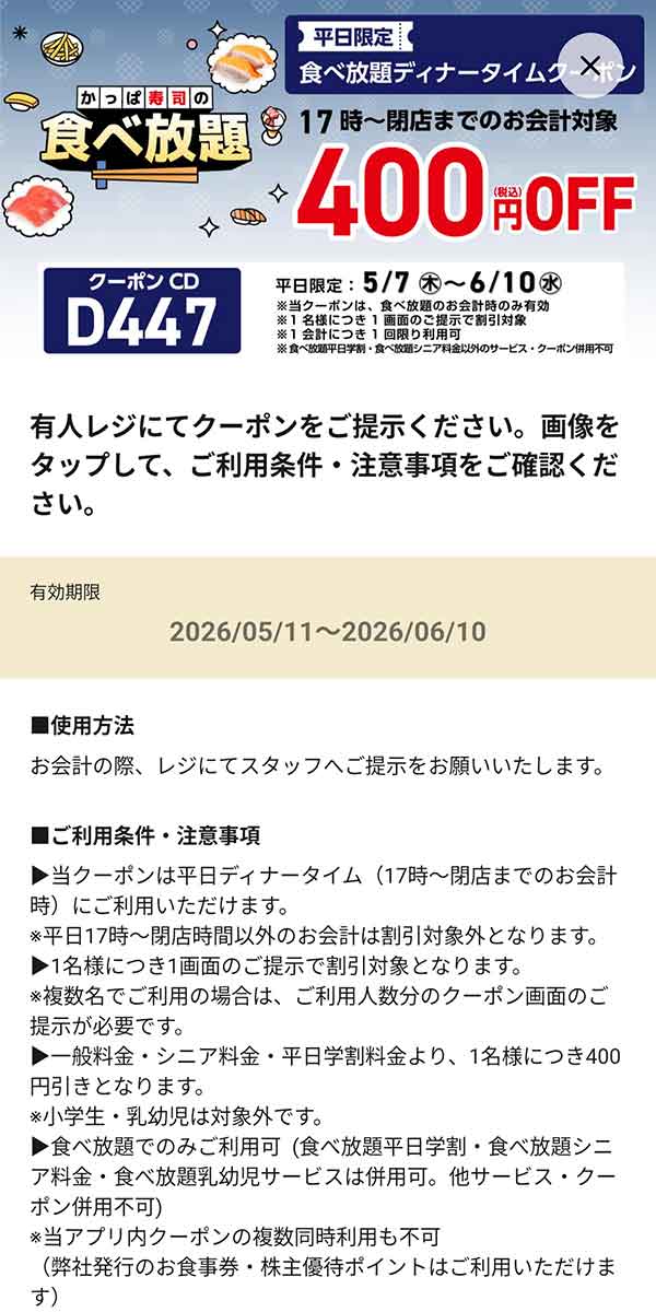 平日限定「食べ放題ディナータイムクーポン 400円OFF」