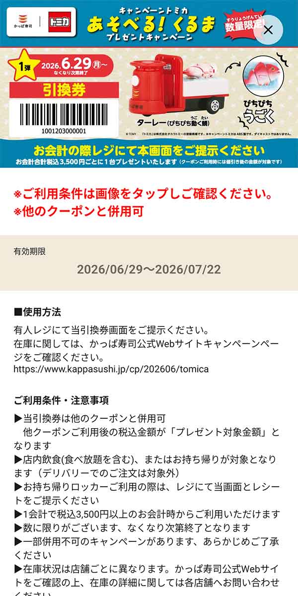 キャンペーントミカ「あそべる！くるま」プレゼントキャンペーン