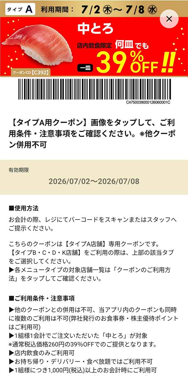 タイプA店舗用「中とろ 何皿でも39％OFF!!」