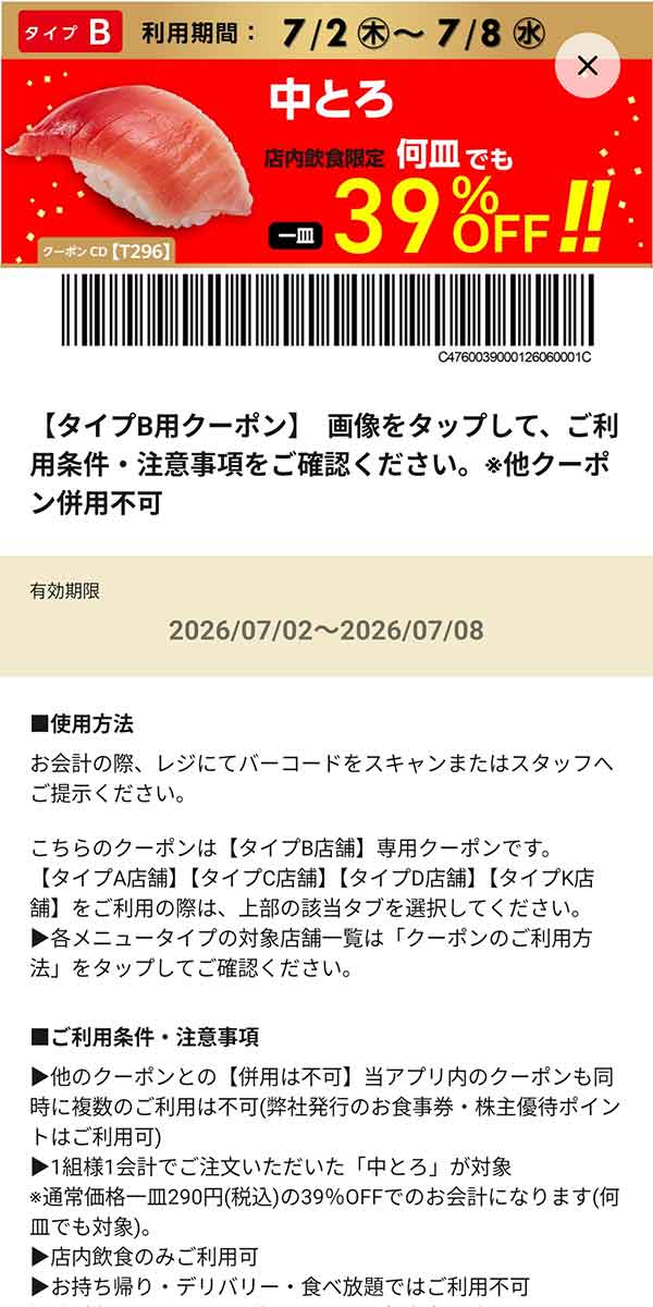 タイプB店舗用「中とろ 何皿でも39％OFF!!」