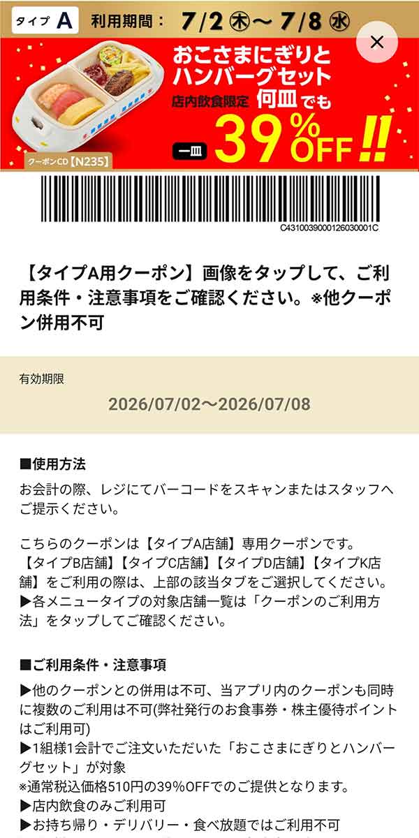 タイプA店舗用「おこさまにぎりとハンバーグセット 何皿でも39％OFF!!」