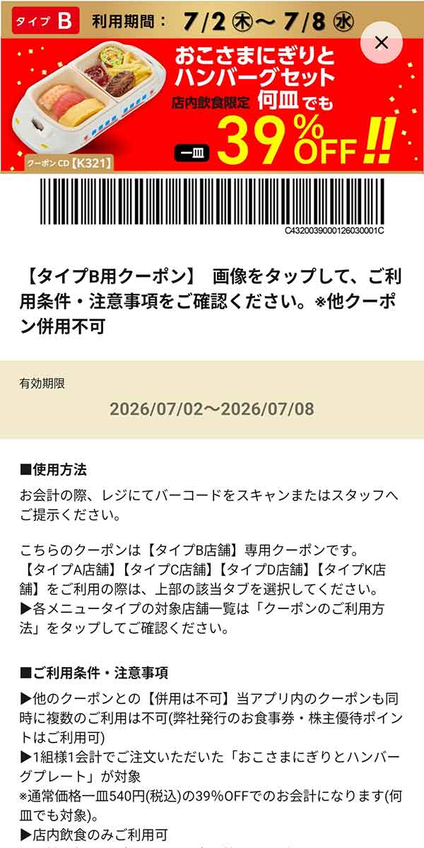 タイプB店舗用「おこさまにぎりとハンバーグセット 何皿でも39％OFF!!」