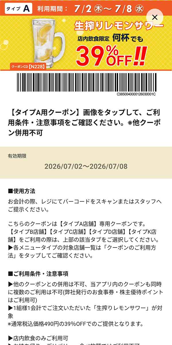 タイプA店舗用「生搾りレモンサワー 何杯でも39％OFF!!」