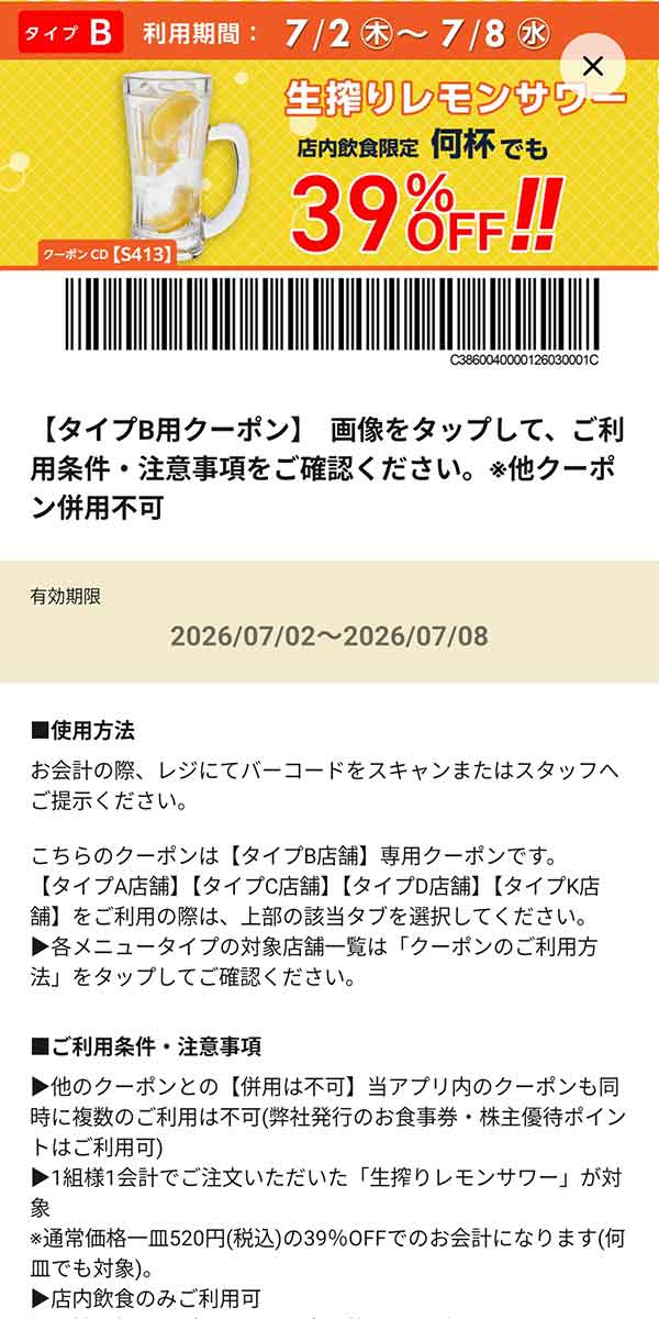 タイプB店舗用「生搾りレモンサワー 何杯でも39％OFF!!」